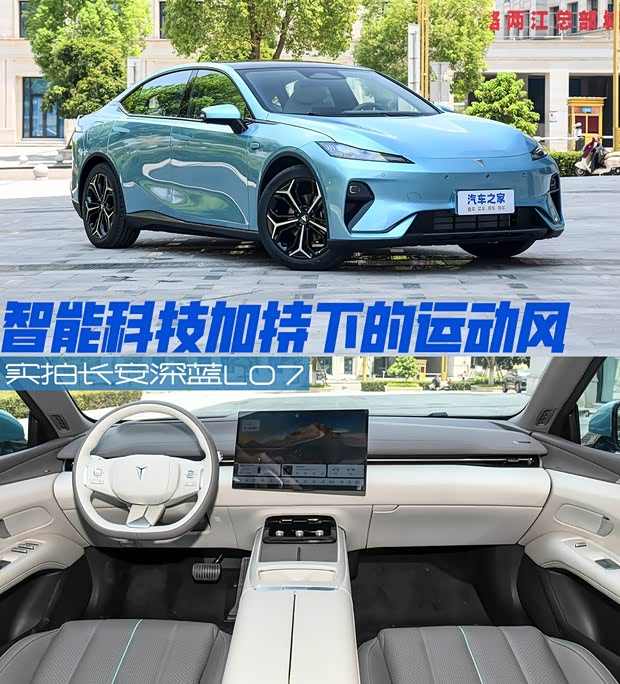智能科技加持下的运动风 实拍深蓝L07(图1)