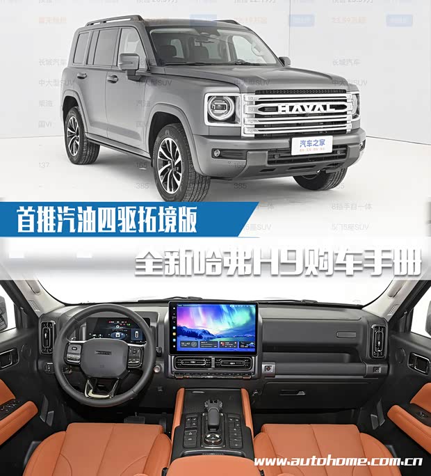 推汽油四驱拓境版 全新哈弗H9购车手册(图1)