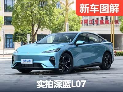 智能科技加持下的运动风 实拍深蓝L07 - 领驭达新车资讯站
