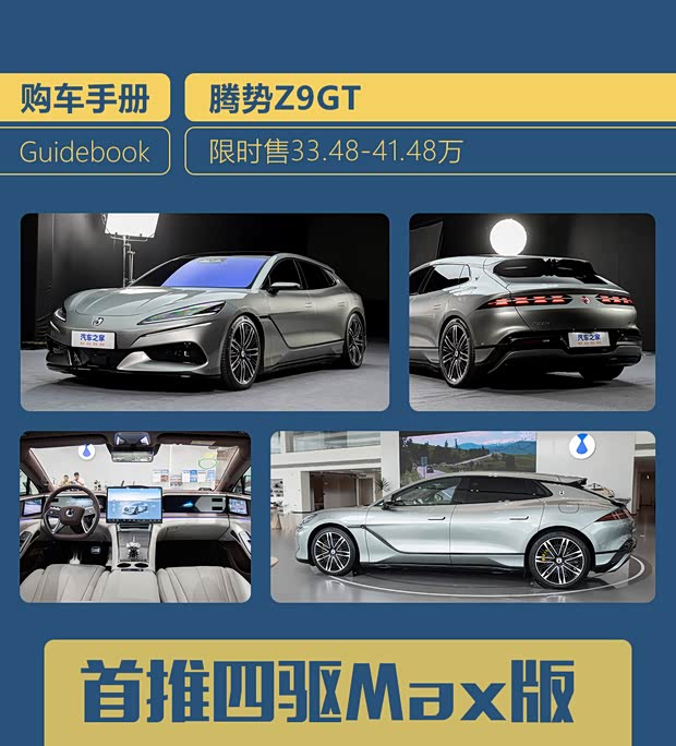 主推插混/纯电Max版 腾势Z9GT购车手册(图1)