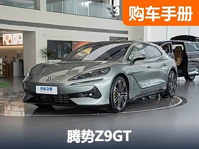 主推插混/纯电Max版 腾势Z9GT购车手册 - 领驭达新车资讯站