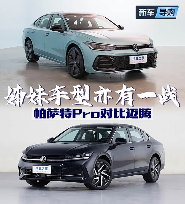 姊妹车型亦有一战 帕萨特Pro对比迈腾(图1)