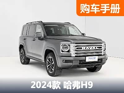 推汽油四驱拓境版 全新哈弗H9购车手册 - 领驭达新车资讯站