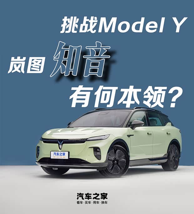 发力挑战Model Y 岚图知音有何实力(图1)