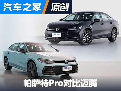 姊妹车型亦有一战 帕萨特Pro对比迈腾 - 领驭达新车资讯站