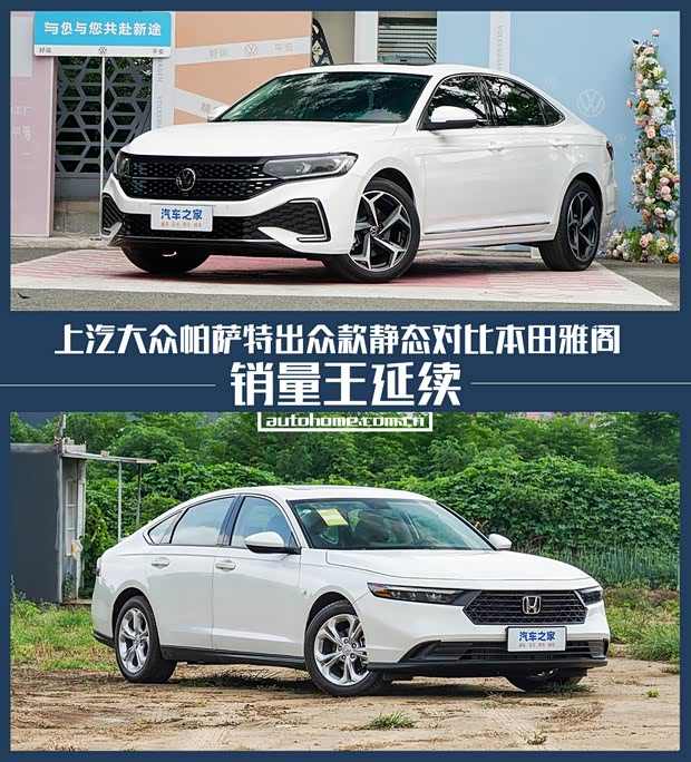 销量王延续 帕萨特出众款静态对比雅阁(图1)