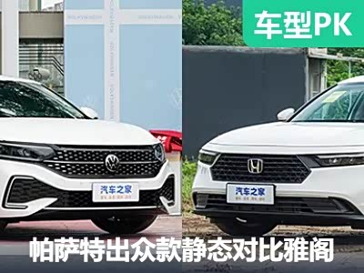 销量王延续 帕萨特出众款静态对比雅阁