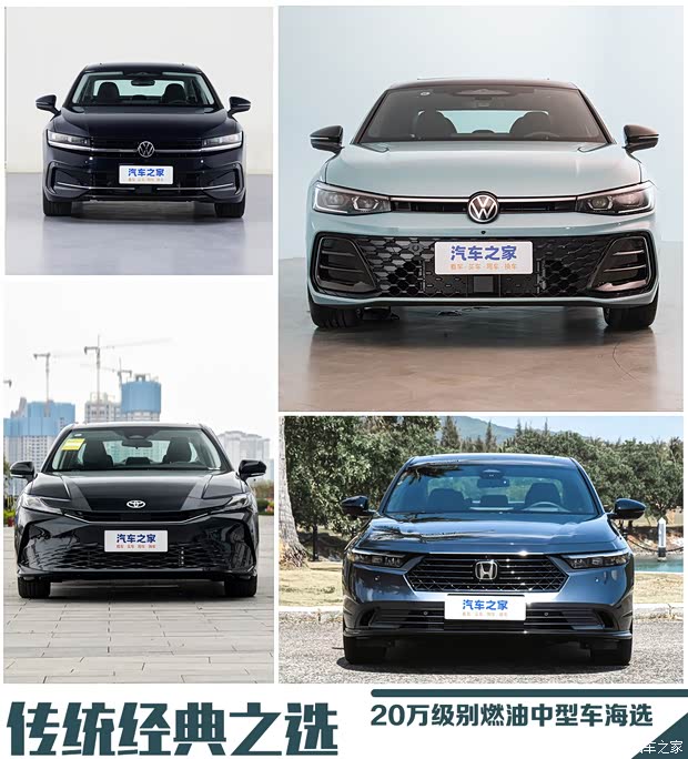 传统经典之选 20万级别燃油中型车海选(图1)