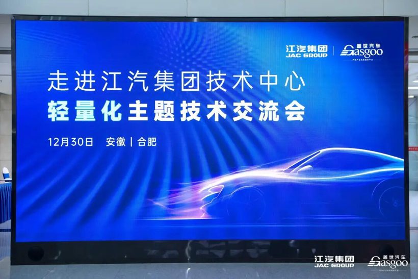 圆满落幕 | 走进江汽集团技术中心轻量化主题技术交流会(图1)