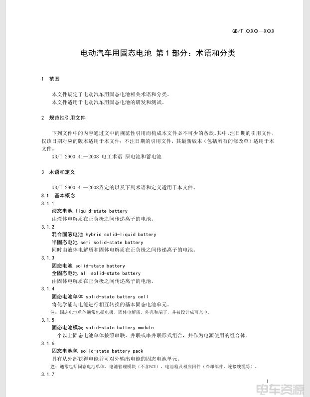 固态电池国家标准真要来了！半固态电池说法不复存在(图3)