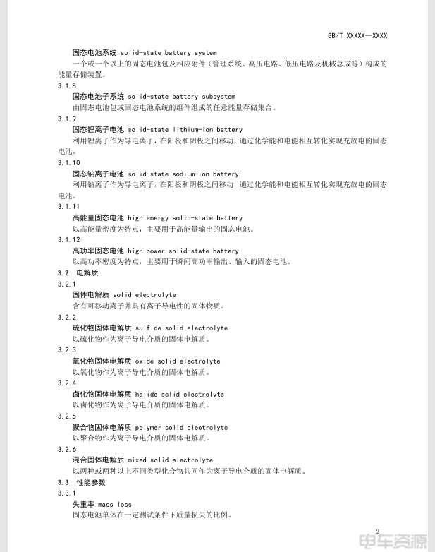 固态电池国家标准真要来了！半固态电池说法不复存在(图4)