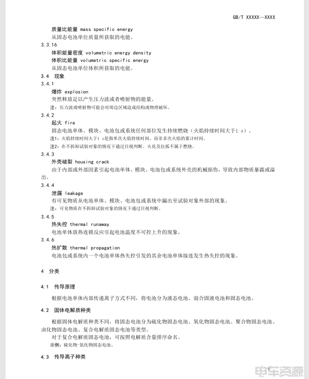 固态电池国家标准真要来了！半固态电池说法不复存在(图6)