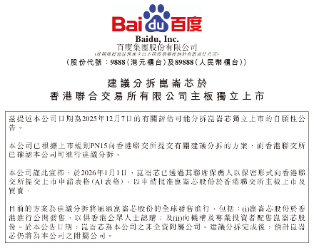百度公告：拟分拆昆仑芯赴港上市，最新估值210亿元(图1)