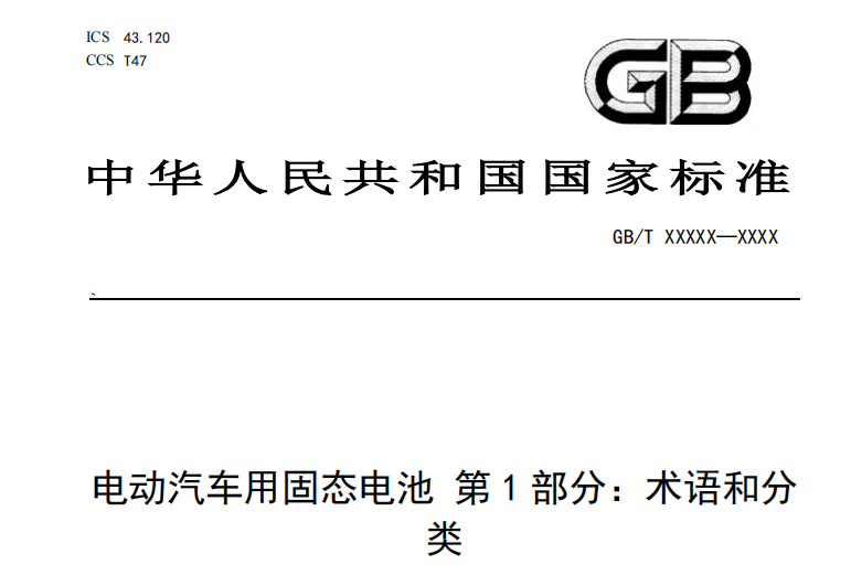 首个固态电池国标“划线”：谁在押注未来，