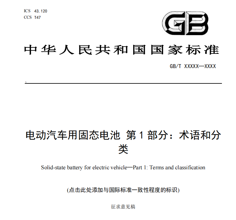 首个固态电池国家标准公开征求意见，分类与判定标准获明确 - 领驭达新车资讯站