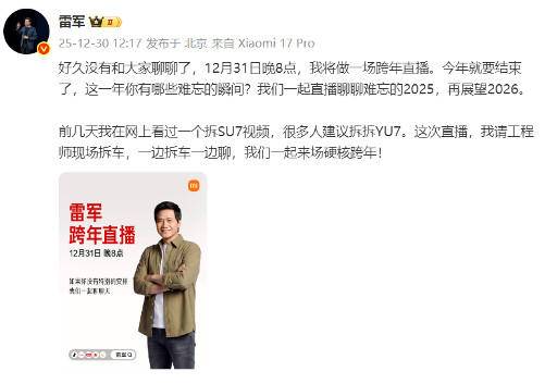 预告！雷军跨年夜将直播拆解小米YU7(图1)