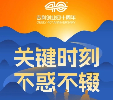 吉利李书福：2026年，将面临更多“关键时刻”考验(图1)