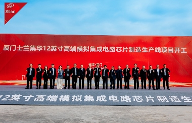 士兰微电子迎来双线里程碑：8英寸碳化硅产线通线，12英寸高端模拟芯片产线同步开工(图4)