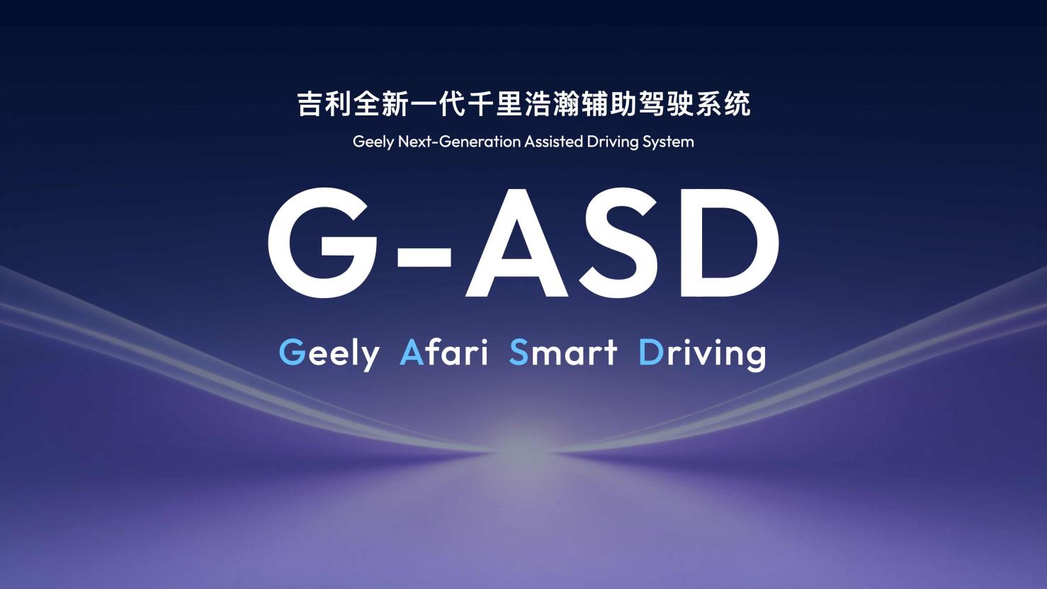 CES 2026：吉利全域AI 2.0发布，G-ASD智驾向L3/L4进发(图2)