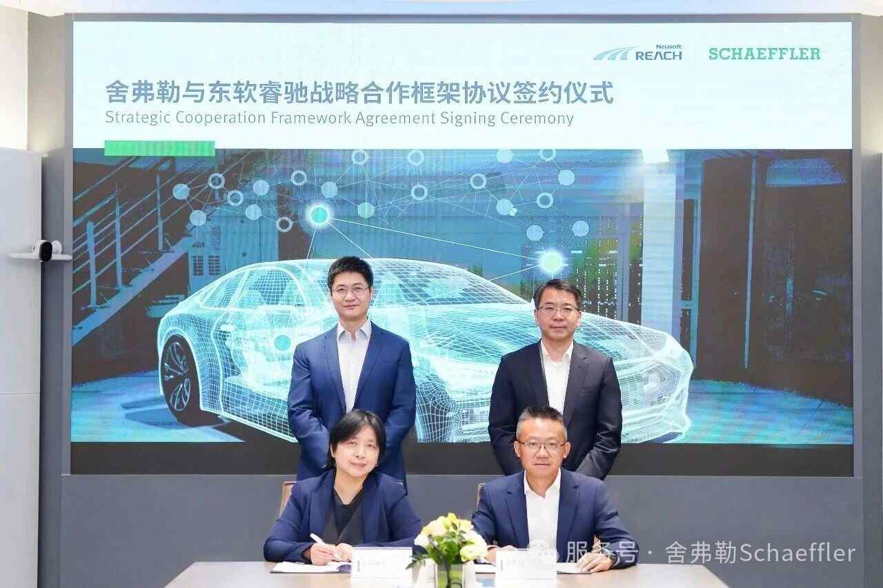 舍弗勒联手东软睿驰，共筑SDV软硬件平台 - 领驭达新车资讯站