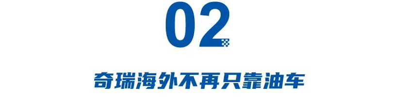 比亚迪截杀特斯拉，奇瑞海外不再只靠油车，新能源致中外地位生变！(图4)