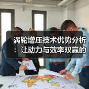 涡轮增压技术优势分析：让动力与效率双赢的秘密武器 - 智穹界新车资讯站