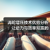 涡轮增压技术优势分析：让动力与效率双赢的秘密武器(图2)