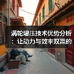 涡轮增压技术优势分析：让动力与效率双赢的秘密武器(图4)