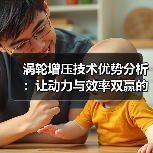 涡轮增压技术优势分析：让动力与效率双赢的秘密武器(图3)