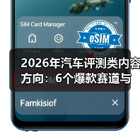 2026年汽车评测类内容方向：6个爆款赛道与可复制的增长打法(图3)