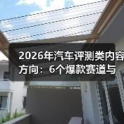 2026年汽车评测类内容方向：6个爆款赛道与可复制的增长打法(图2)