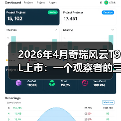 2026年4月奇瑞风云T9L上市：一个观察者的三点疑问(图3)