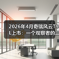 2026年4月奇瑞风云T9L上市：一个观察者的三点疑问(图4)