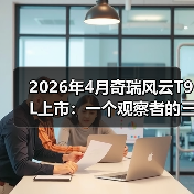 2026年4月奇瑞风云T9L上市：一个观察者的三点疑问(图2)