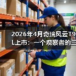 2026年4月奇瑞风云T9L上市：一个观察者的三点疑问(图1)