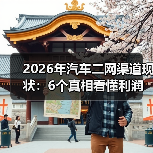2026年汽车二网渠道现状：6个真相看懂利润、风险与新机会(图3)