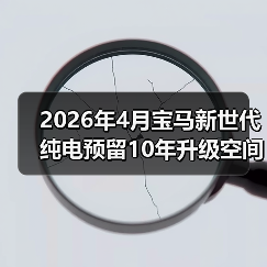 2026年4月宝马新世代纯电预留10年升级空间，是远见还是浪费？(图4)