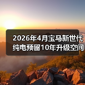 2026年4月宝马新世代纯电预留10年升级空间，是远见还是浪费？(图2)