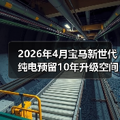 2026年4月宝马新世代纯电预留10年升级空间，是远见还是浪费？(图3)