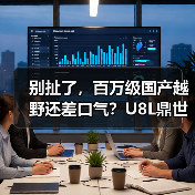 别扯了，百万级国产越野还差口气？U8L鼎世版我服了(图4)