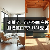 别扯了，百万级国产越野还差口气？U8L鼎世版我服了(图2)