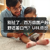 别扯了，百万级国产越野还差口气？U8L鼎世版我服了 - 智穹界新车资讯站