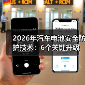 2026年汽车电池安全防护技术：6个关键升级，别等事故教你买车(图4)