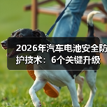 2026年汽车电池安全防护技术：6个关键升级，别等事故教你买 - 智穹界新车资讯站