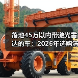 落地45万以内带激光雷达的车：2026年选购清单与避坑指南(图4)