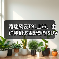 奇瑞风云T9L上市，也许我们该重新想想SUV的价值(图3)