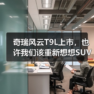奇瑞风云T9L上市，也许我们该重新想想SUV的价值(图4)