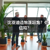 比亚迪造敞篷超跑？你信吗？(图4)