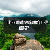 比亚迪造敞篷超跑？你信吗？(图1)