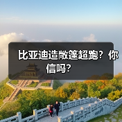 比亚迪造敞篷超跑？你信吗？(图3)